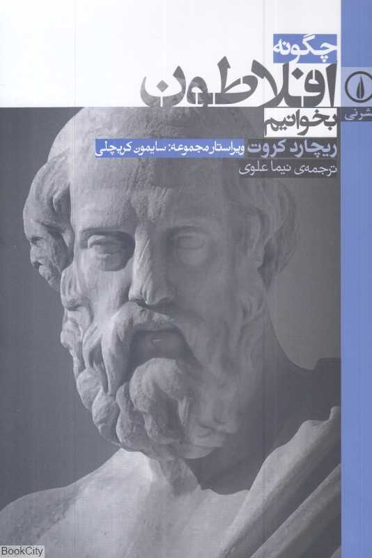 چگونه افلاطون بخوانیم