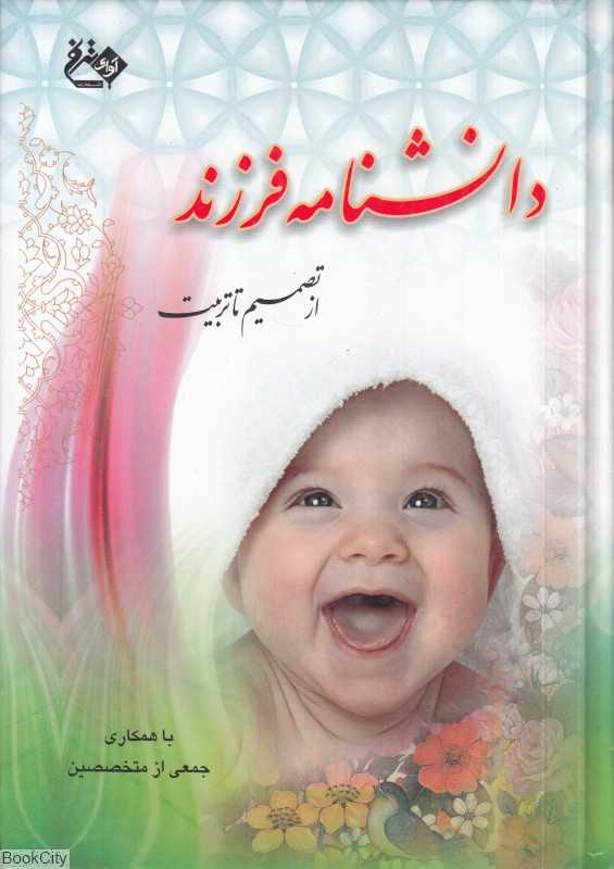 دانشنامه فرزند از تصمیم تا تربیت