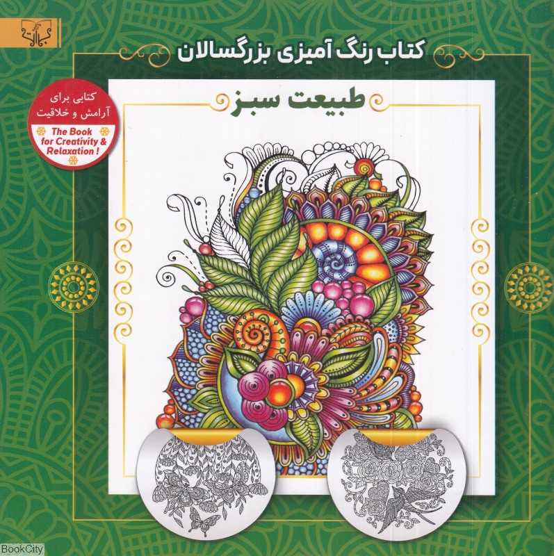 کتاب رنگ‌آمیزی برای بزرگسالان (متنوع)