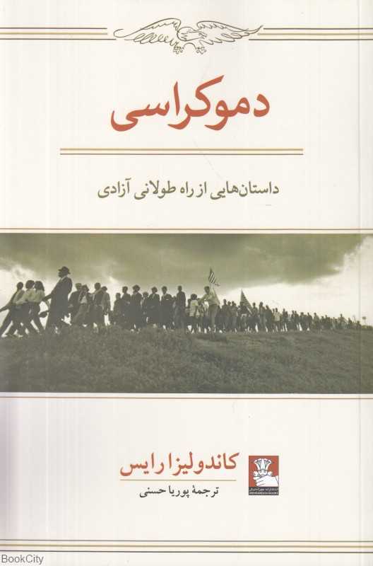دموکراسی (داستان‌هایی از راه طولانی آزادی) (سیاست و حکومت 11)