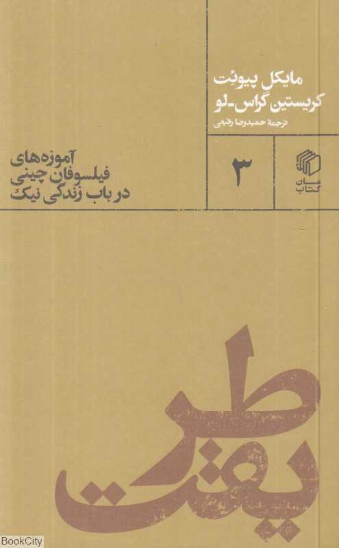 طریقت (آموزه‌های فیلسوفان چینی در باب زندگی نیک) (پالتویی‌ها 3)