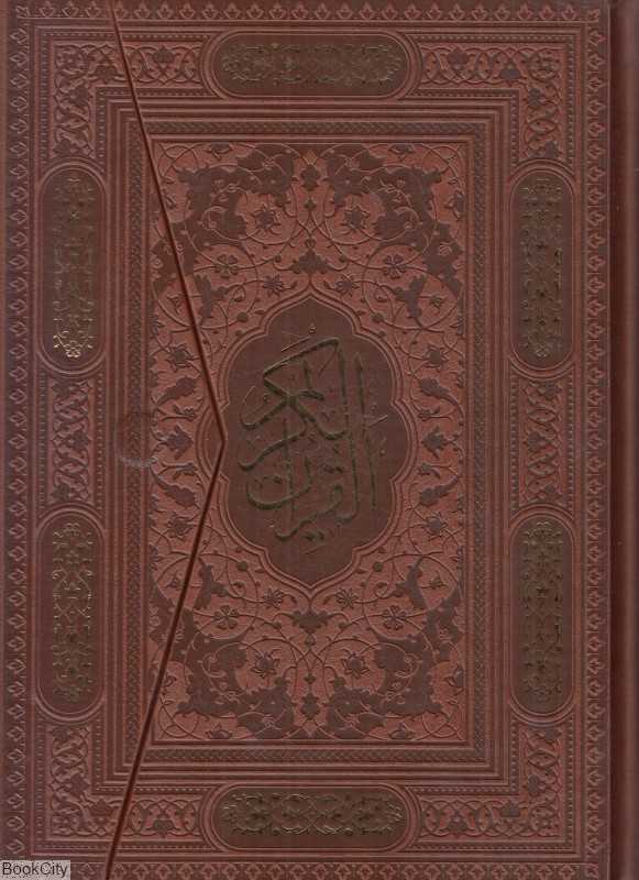 قرآن کریم 1306 (وزیری طرح چرم سه‌لت راه بیکران)