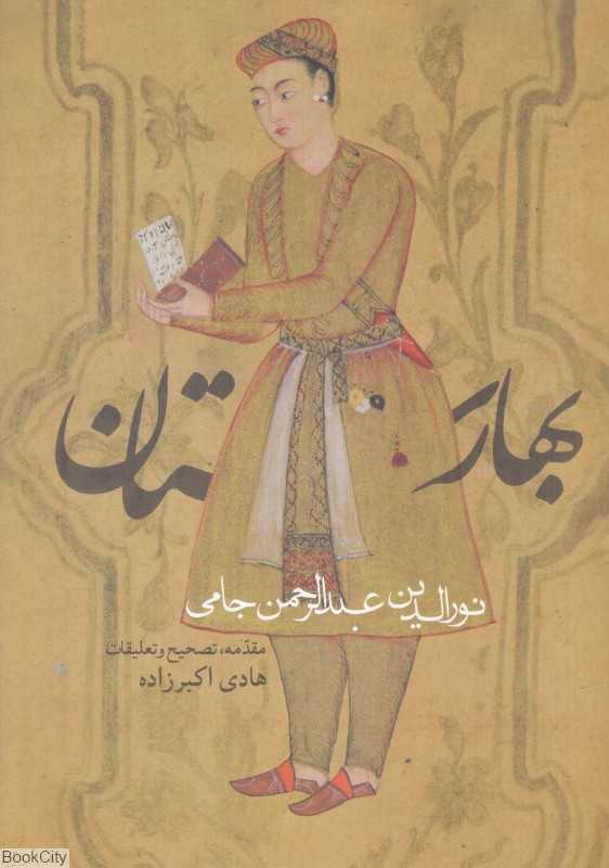 بهارستان (روزنه)