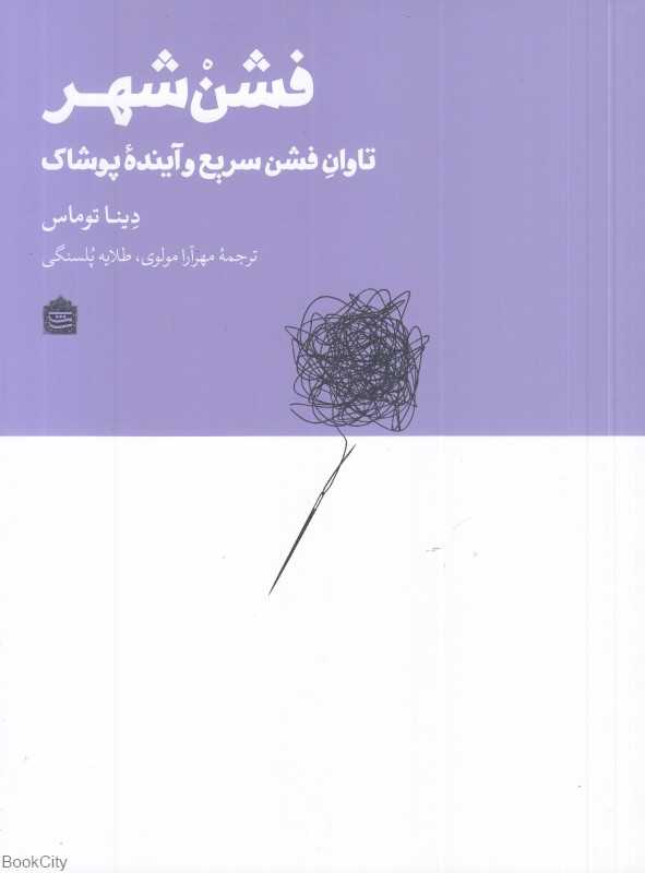 فشن‌شهر (تاوان فشن سریع و آینده پوشاک)