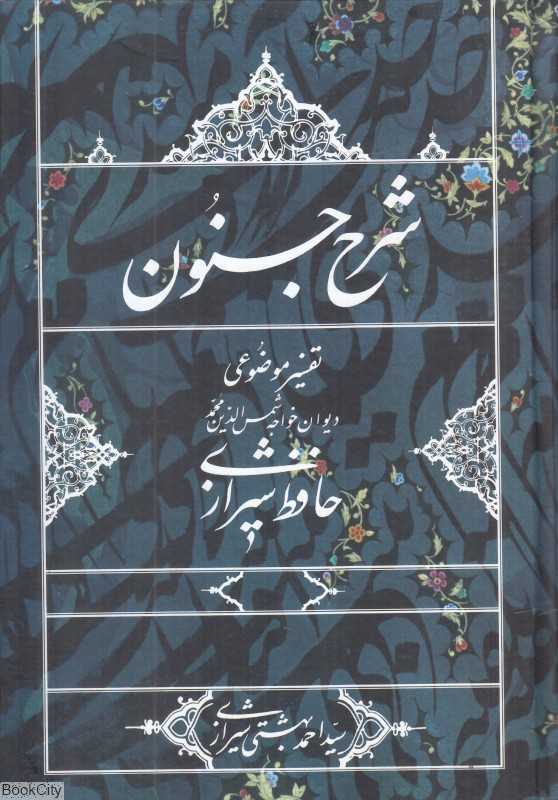شرح جنون (تفسیر موضوعی دیوان خواجه شمس‌الدین محمد حافظ شیرازی) - 0