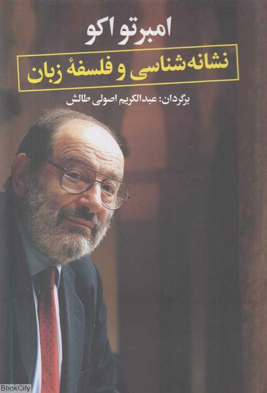 نشانه‌شناسی و فلسفه زبان