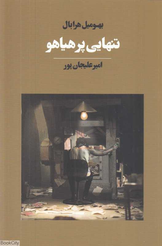 تنهایی پر هیاهو (آوای مکتوب) (ادبیات جهان 19)