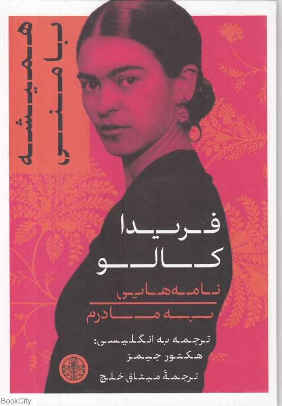 همیشه با منی (نامه‌هایی به مادرم) - 0