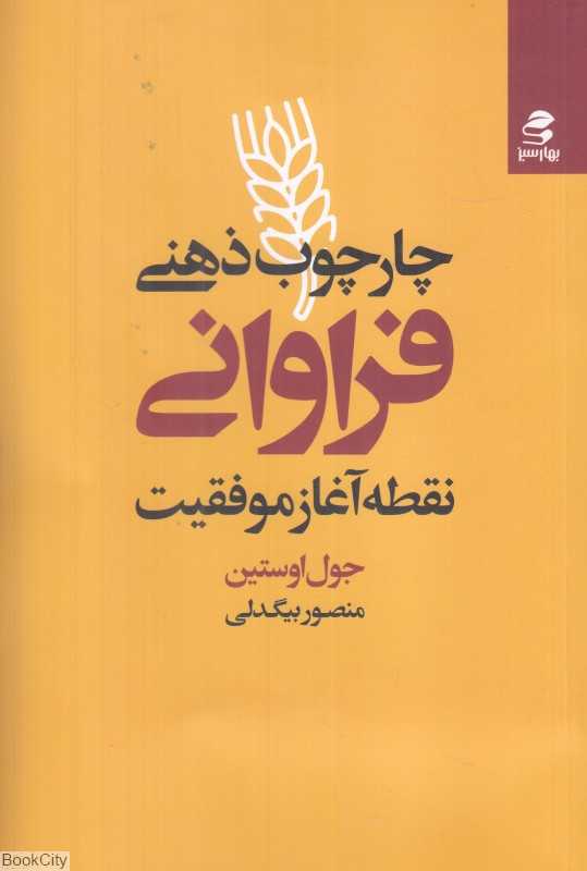 چارچوب ذهنی فراوانی (نقطه آغاز موفقیت)
