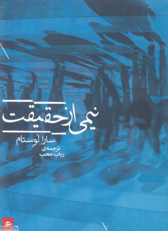 نیمی از حقیقت