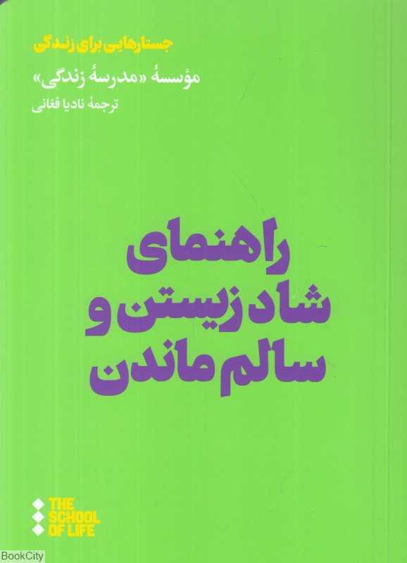 راهنمای شاد زیستن و سالم ماندن (جستارهایی برای زندگی)