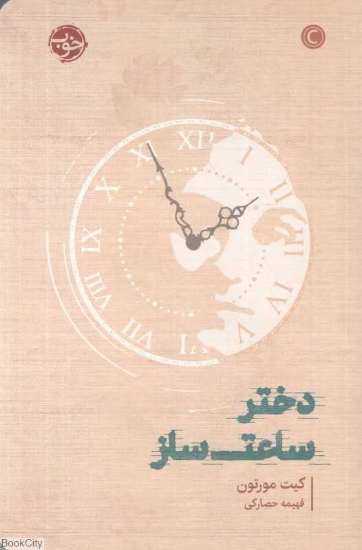 دختر ساعت‌ساز