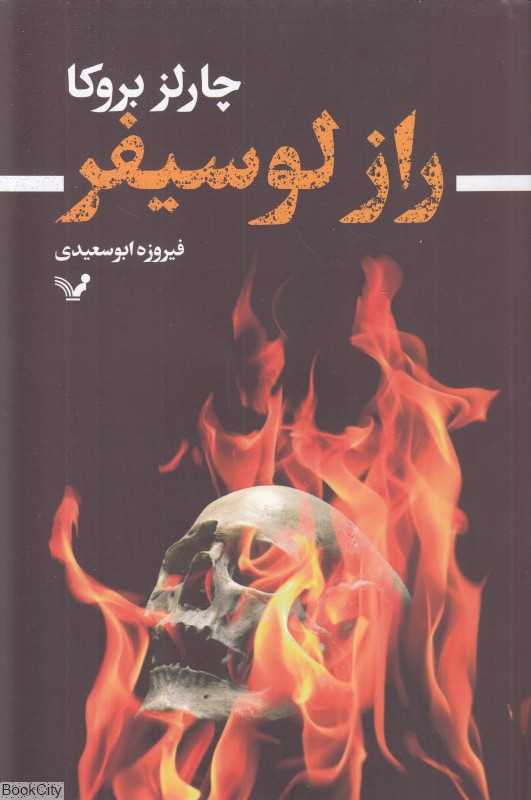 راز لوسیفر