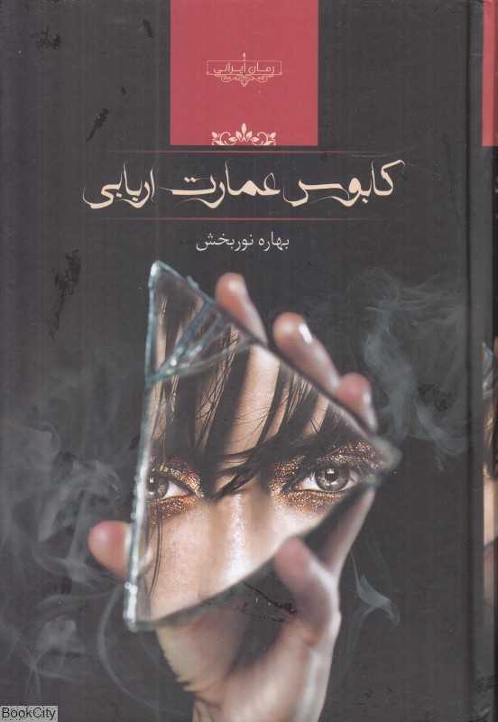 کابوس عمارت اربابی