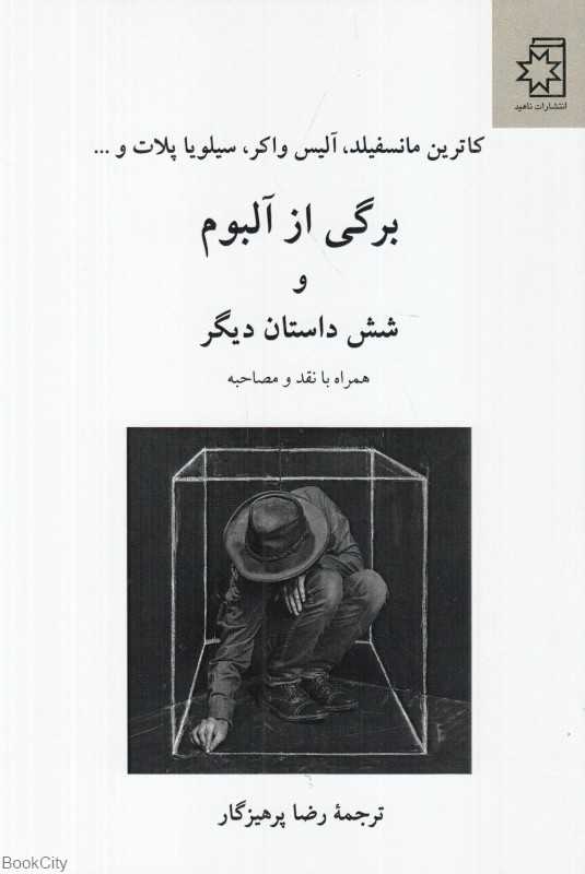 برگی از آلبوم و شش داستان دیگر همراه با نقد و مصاحبه