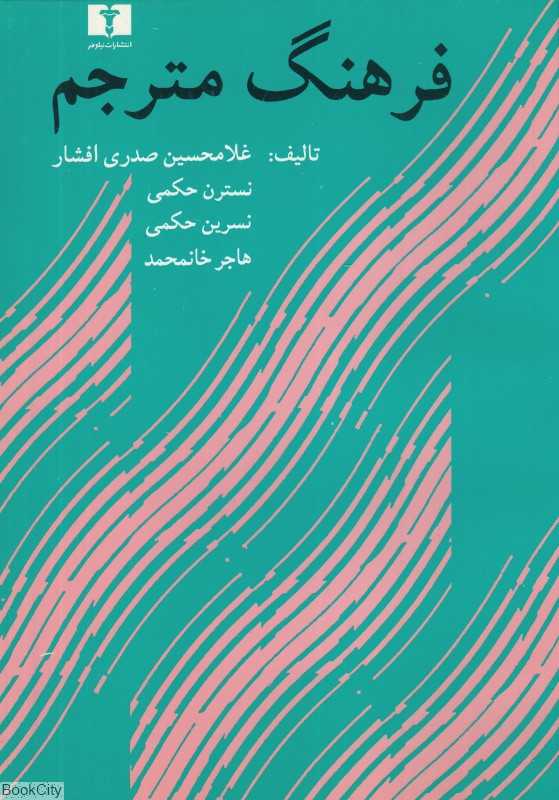 فرهنگ مترجم