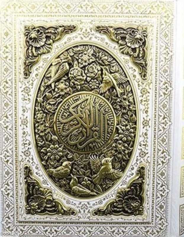 قرآن کریم 1301 (وزیری سفید مسی برجسته آینه‌دار همراه با رویدادهای مهم  با قاب و پایه راه بیکران)