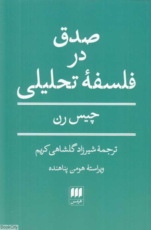 صدق در فلسفه تحلیلی