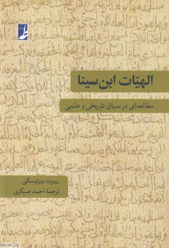 الهیات ابن‌سینا در سیاق علمی و تاریخی