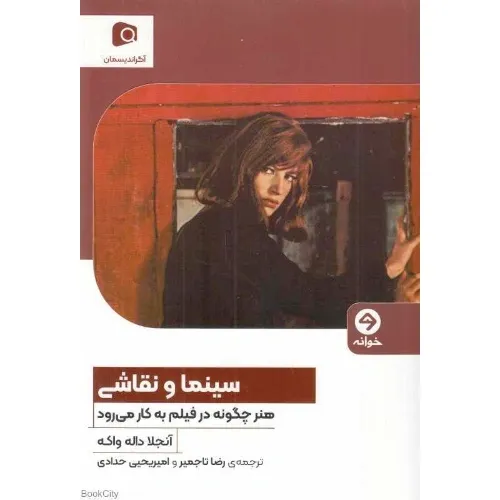 سینما و نقاشی (هنر چگونه در فیلم به کار می‌رود) - 0