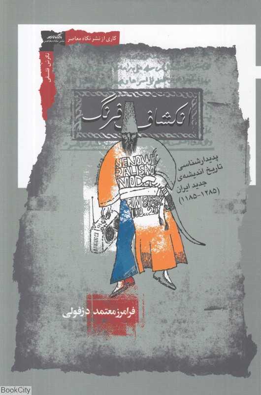 انکشاف فرنگ (پدیدارشناسی تاریخ اندیشه جدید ایران از 1185 تا 1285)