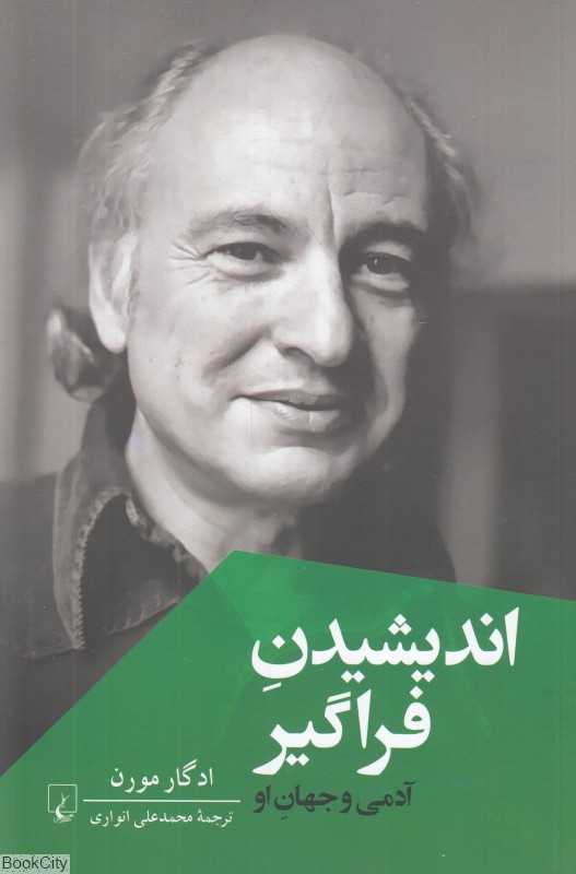 اندیشیدن فراگیر (آدمی و جهان او)