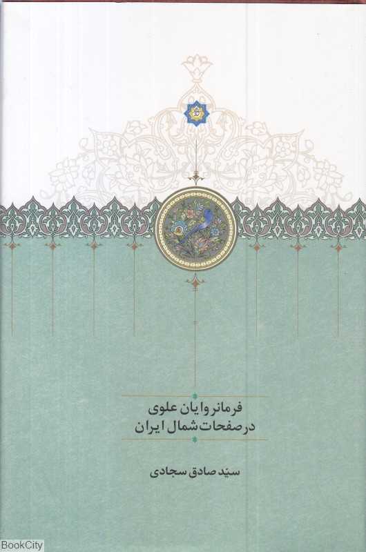 فرمانروایان علوی در صفحات شمال ایران