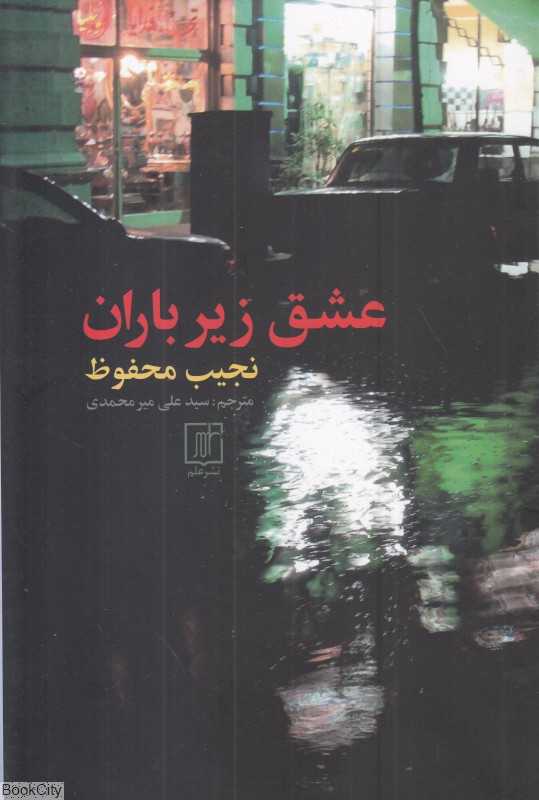 عشق زیر باران