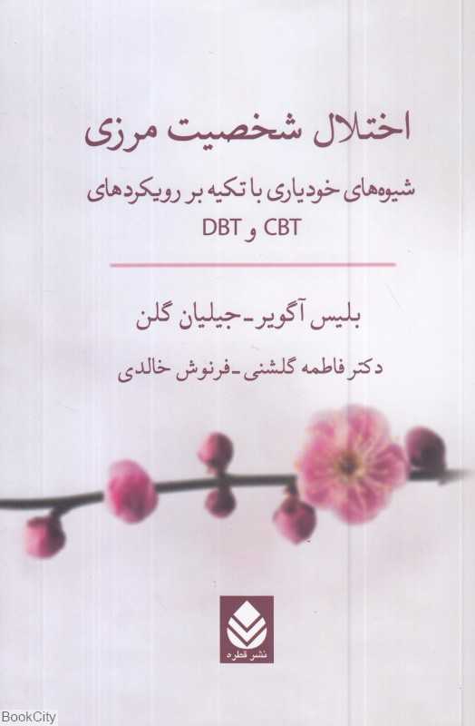 اختلال شخصیت مرزی - 0