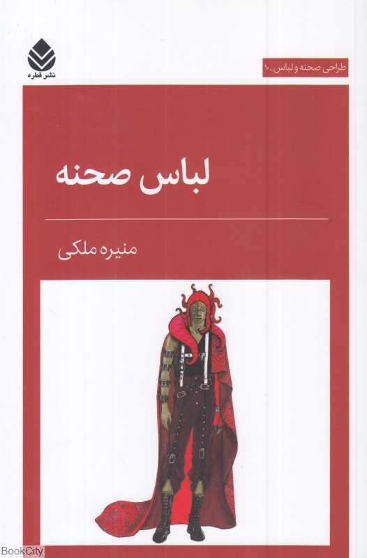 لباس صحنه