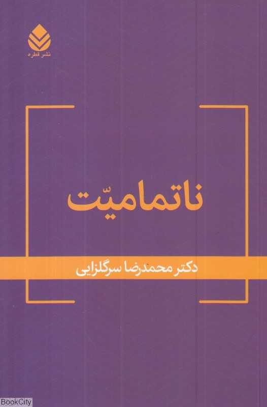 ناتمامیت