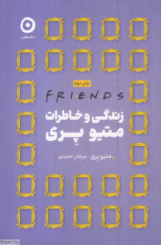 زندگی و خاطرات متیو پری (FRIENDS) - 0