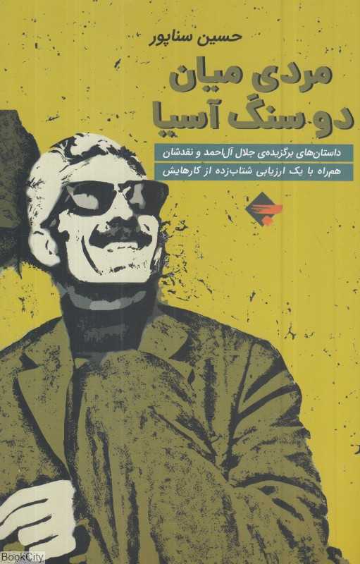 مردی میان دو سنگ آسیا