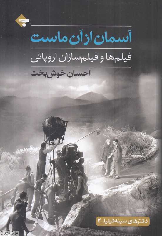 آسمان از آن ماست (فیلم‌ها و فیلم‌سازان اروپائی)