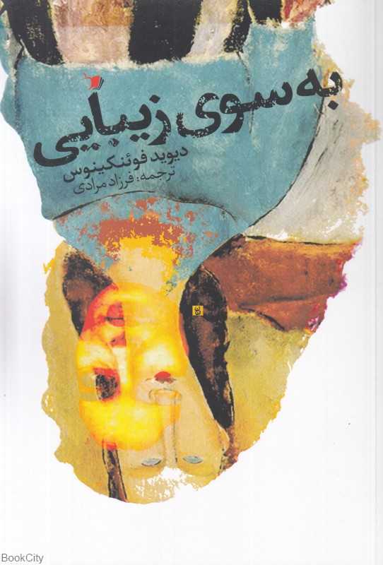 به سوی زیبایی