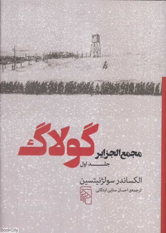 مجمع‌الجزایر گولاگ 1