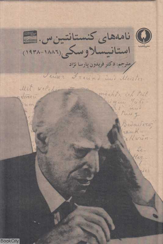 نامه‌های کنستانتین س استانیسلاوکی (از 1886 تا 1938)