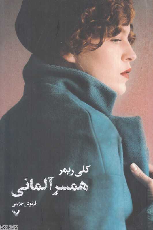 همسر آلمانی