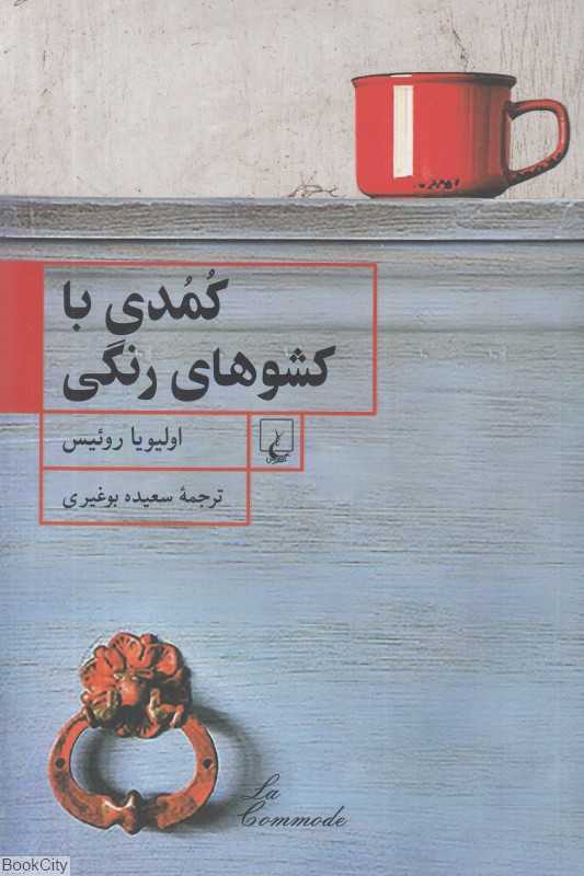 کمدی با کشوهای رنگی