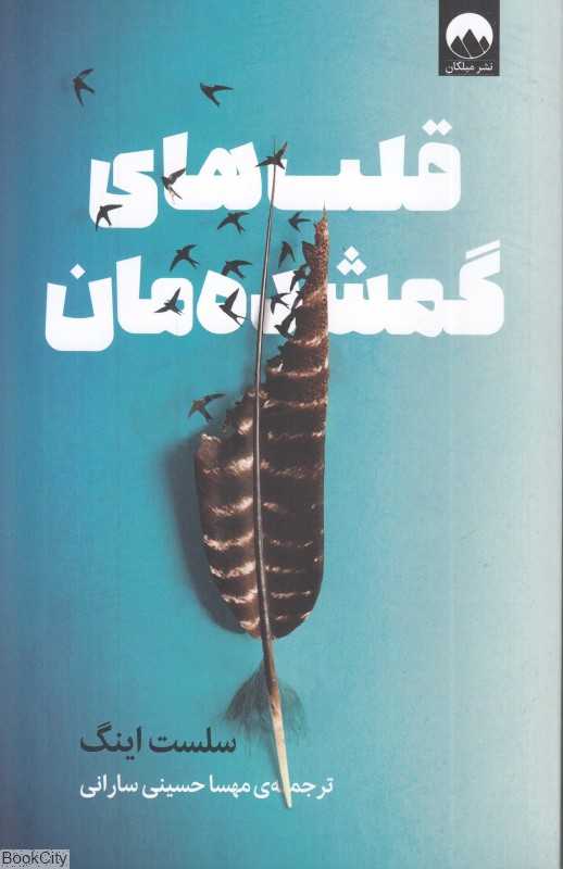 قلب‌های گمشده‌مان