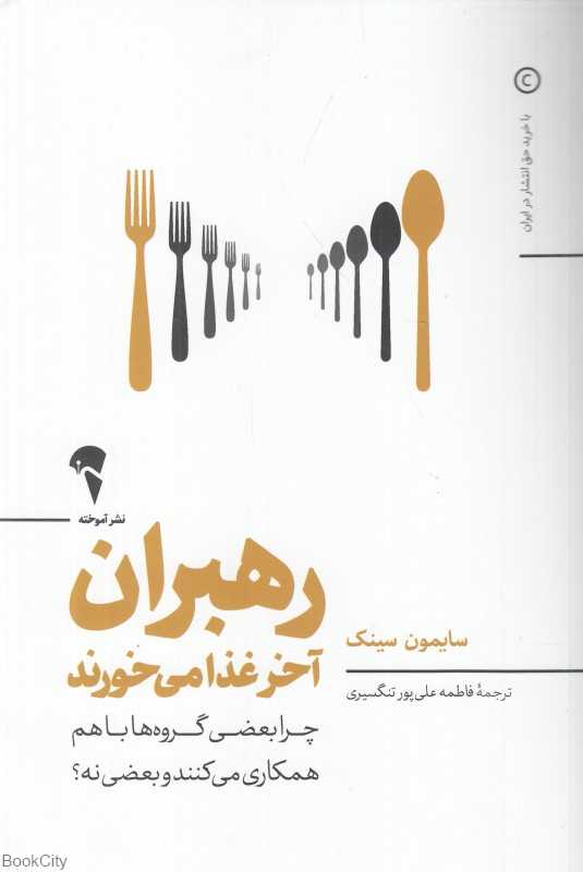 رهبران آخر غذا می‌خورند (آموخته)