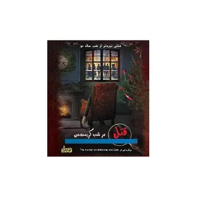 قتل در شب کریسمس (پرونده‌های معمایی) - 0