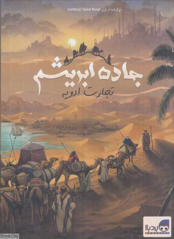 جاده ابریشم (تجارت ادویه) 1823 - 0