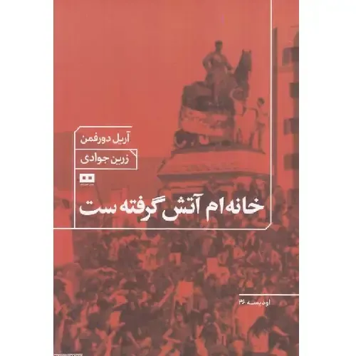 خانه‌ام آتش گرفته‌ست