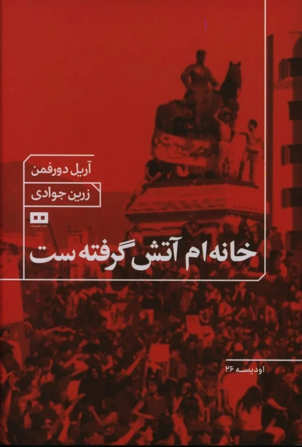 خانهام آتش گرفتهست