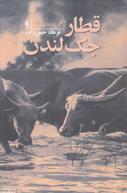 قطار جک لندن