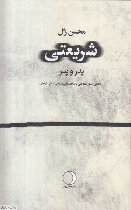 شریعتی (پدر و پسر)