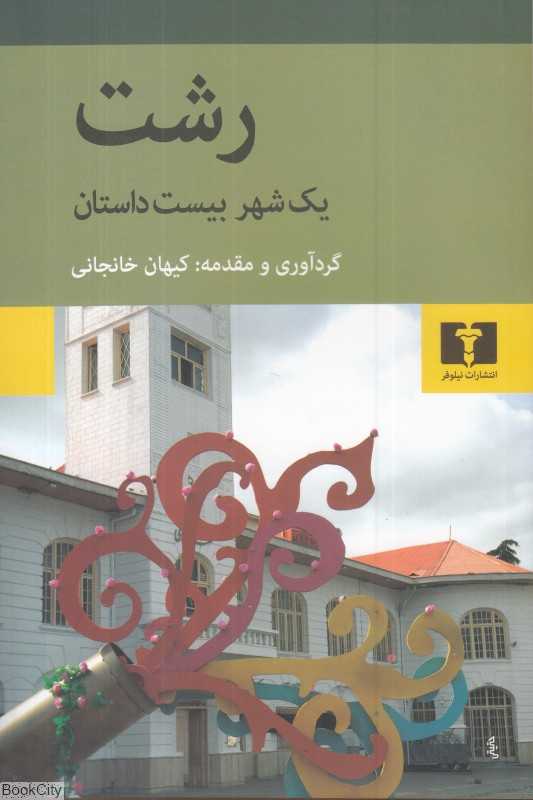 رشت (یک شهر بیست داستان) - 0