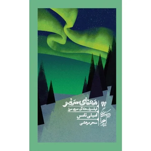 معنای سفر (فیلسوف‌ها آن سوی مرز)