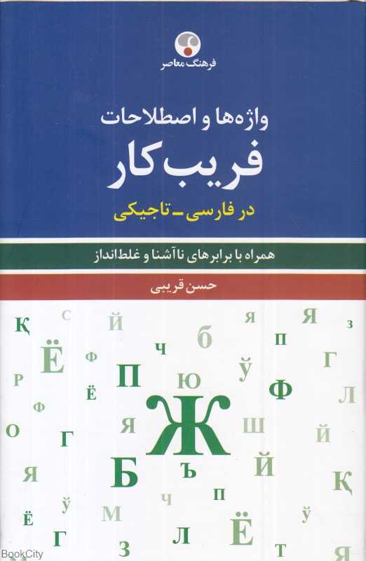 واژه‌ها و اصطلاحات فریب‌کار (در فارسی تاجیکی)